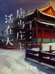 活在大唐当庄主