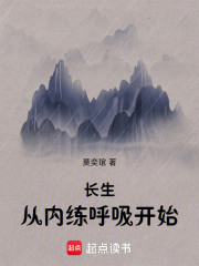 长生从内练呼吸开始