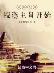 修仙先从投资主角开始
