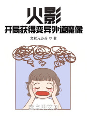 火影：开局获得变异外道魔像