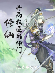 修仙，开局被逐出师门
