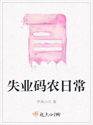 失业码农日常