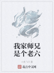 我家师兄是个老六