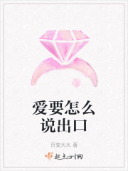 爱要怎么说出口