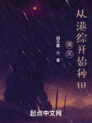 诸天从港综开始种田