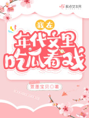 我在年代文里吃瓜看戏