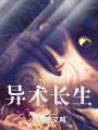 异术长生封面图