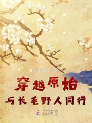 穿越原始：与长毛野人同行