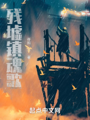 残墟镇魂歌