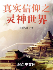 魔门长生之灵尸仙路