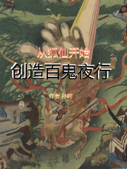 从狐仙开始创造百鬼夜行