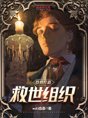 我将打造救世组织