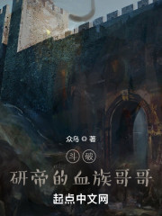 斗破：研帝的血族哥哥