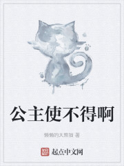 公主使不得啊