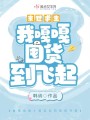 危机来临：我嘎嘎囤货到飞起封面图