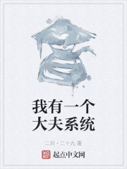 我有一个大夫系统