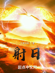 射日