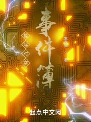 星际时空事件簿