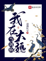 我在大魏当剑仙