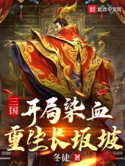 三国：开局染血，重生长坂坡