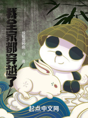 我全家都穿越了