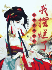 穿成真千金后，我摆烂了