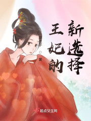 王妃的新选择