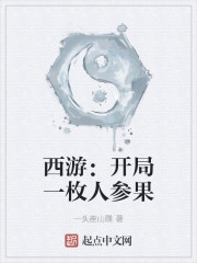 西游：开局一枚人参果