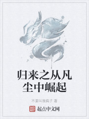 归来之从凡尘中崛起