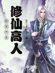 我竟然是修仙高人