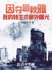 因夺回秋雅，我的转生术意外曝光