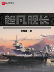 超凡舰长
