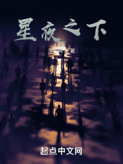 星夜之下