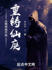 从精神病开始重铸仙庭
