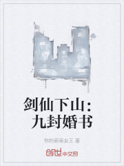 剑仙下山：九封婚书
