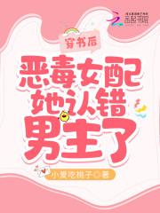 穿书后恶毒女配她认错男主了