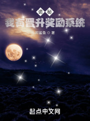 诡秘：我有晋升奖励系统