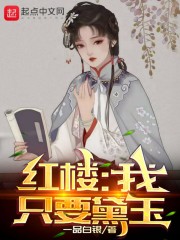 红楼：我只要黛玉