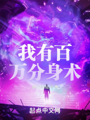 我有百万分身术