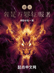 诸天：我是万界征服者