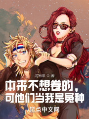 本来不想卷的，可他们当我是冤种