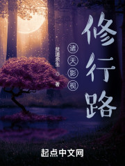 诸天影视修行路