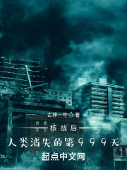 核战后，人类消失的第999天