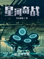 星河奇战