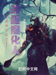 超神学院之浑噩魔化人