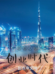 创业人的创业时代