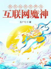 我在仙侠世界当互联网魔神