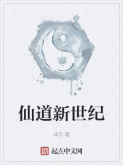 仙道新世纪