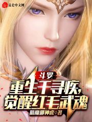 斗罗：重生千寻疾，觉醒红毛武魂