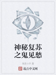 神秘复苏之鬼见愁